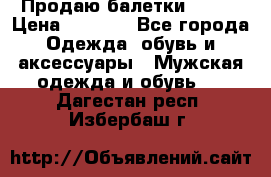 Продаю балетки Guees › Цена ­ 1 500 - Все города Одежда, обувь и аксессуары » Мужская одежда и обувь   . Дагестан респ.,Избербаш г.